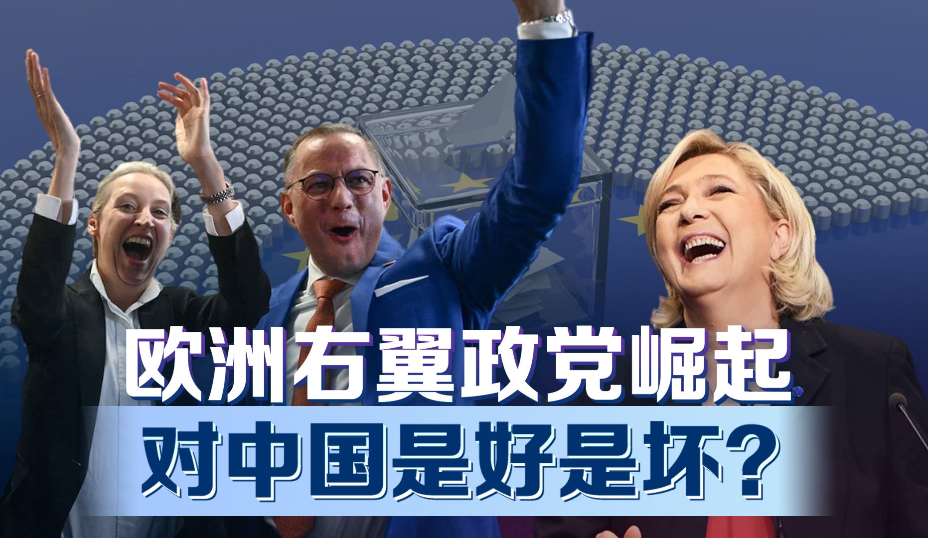 欧洲议会选举，极右翼势力席位增加！强势崛起！对中国有何影响？