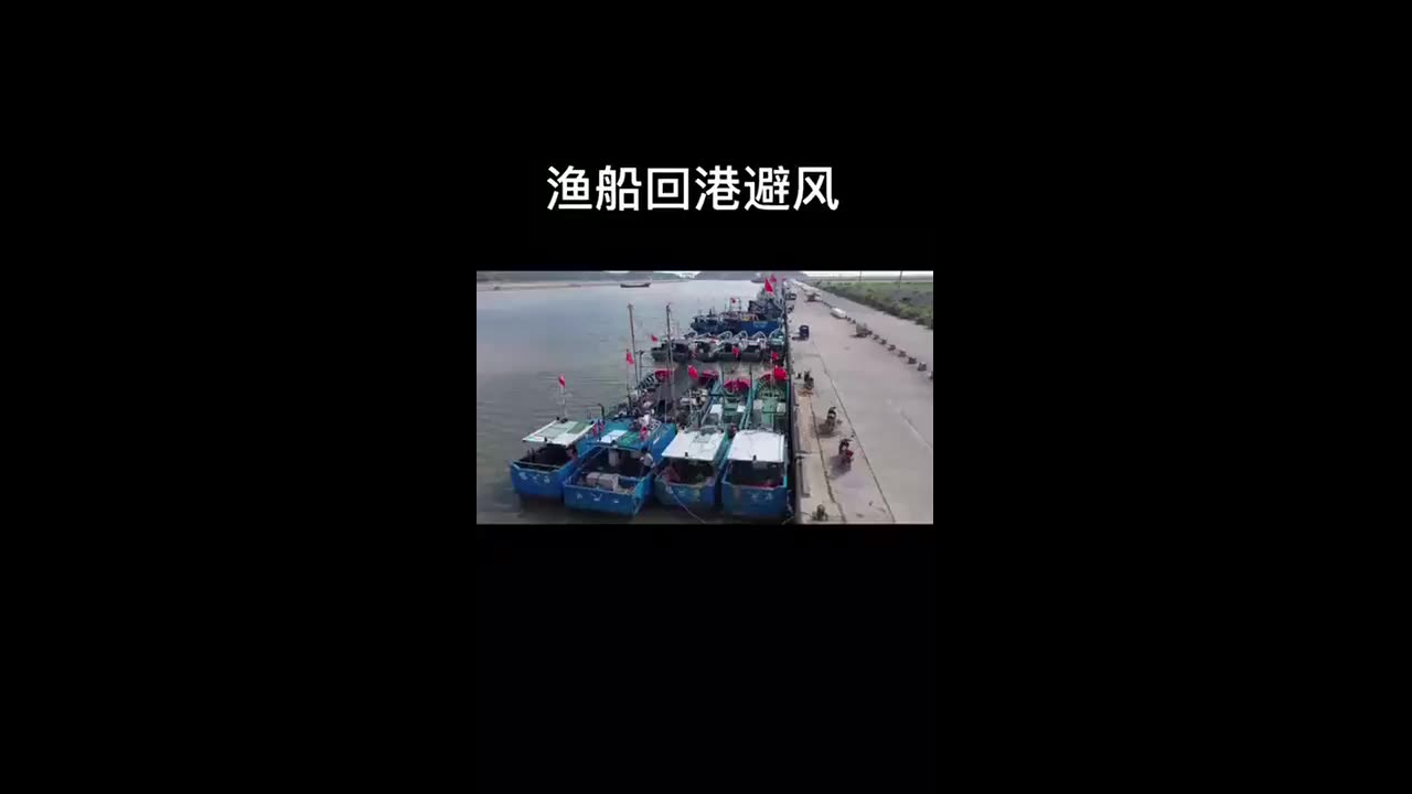 临海在外作业渔船陆续回港避风