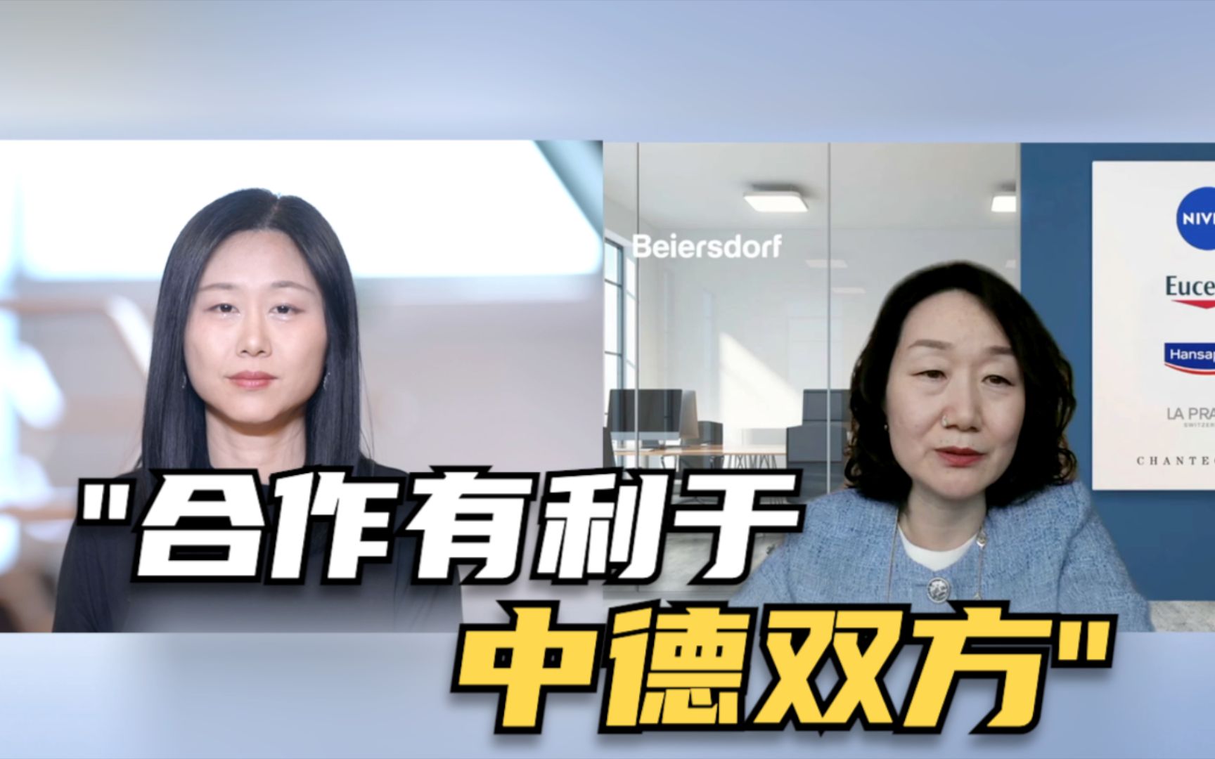 拜尔斯道夫东北亚董事总经理：相信合作是有利于中德双方的解决方案