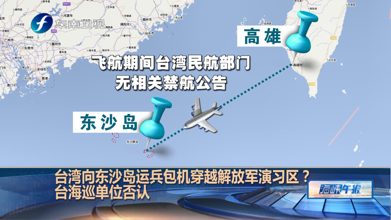 台湾向东沙岛运兵包机穿越解放军演习区？台海巡单位否认