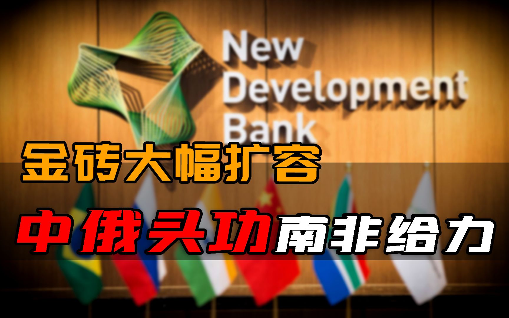 金砖大幅扩容，中俄头功，南非给力，金砖与发展中国家同气相求！