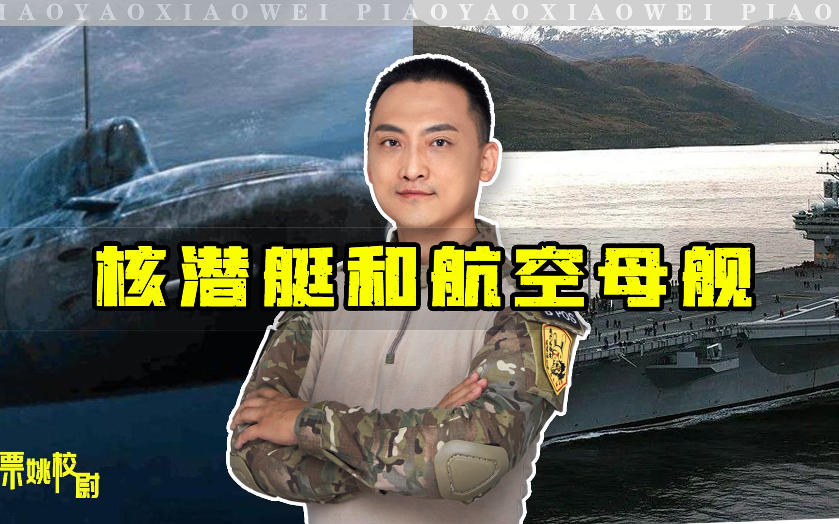 核潜艇和航空母舰，在中国哪个地位更高