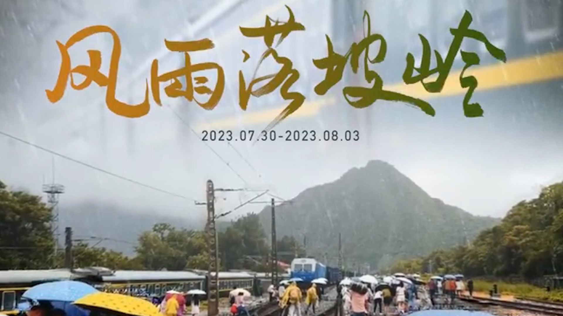 纪录片《风雨落坡岭》：105小时K396脱险全纪实