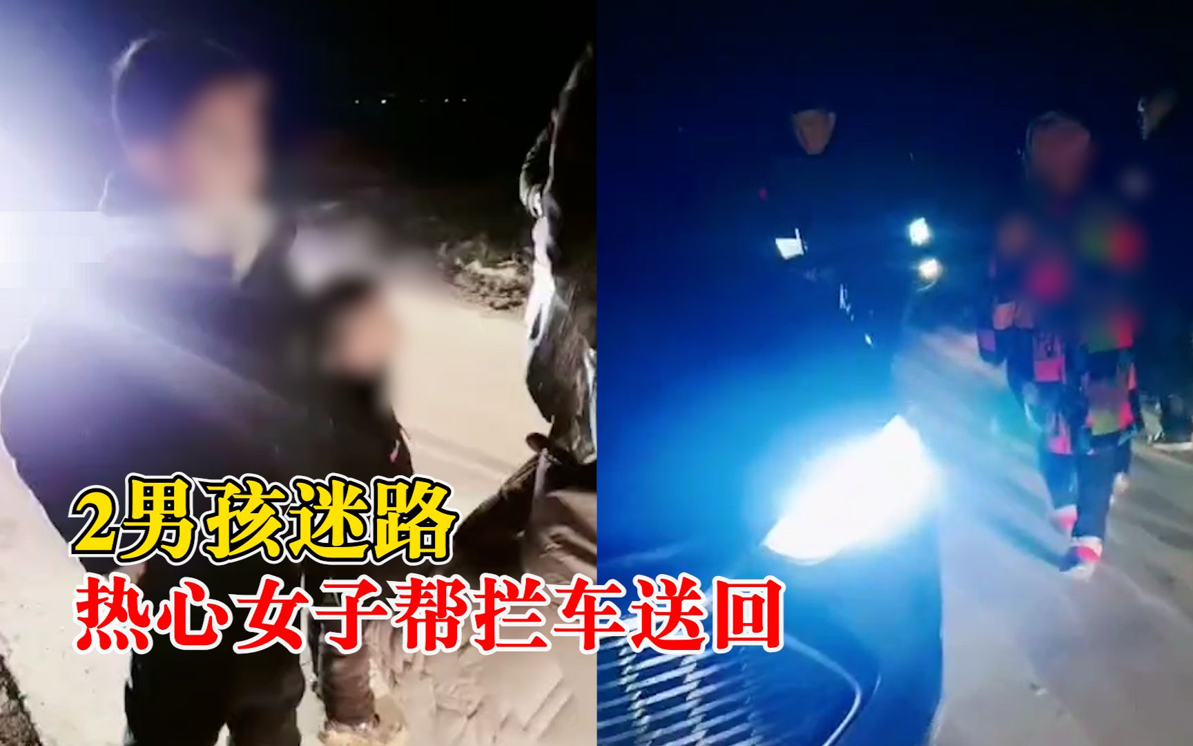 2男孩迷路热心女子帮拦车送回：守护孩子1小时，直到有人帮忙