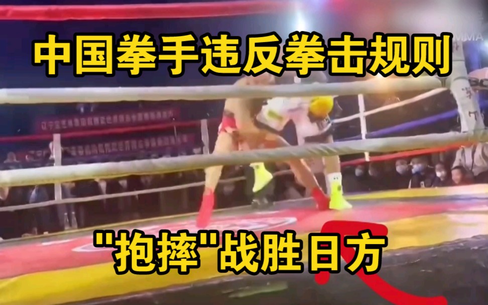 中国拳手违反拳击规则"抱摔"战胜日方，称"打日本不需要规则"