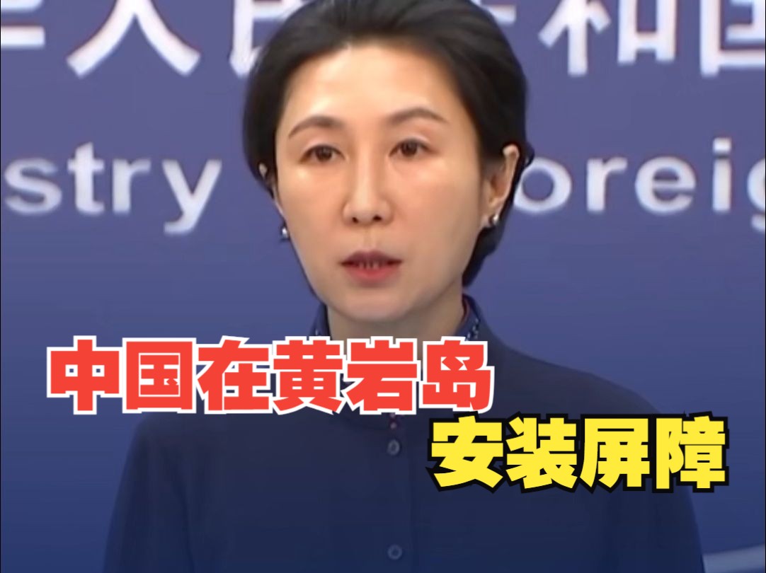 中国在黄岩岛安装屏障？外交部：中方不得不采取必要措施