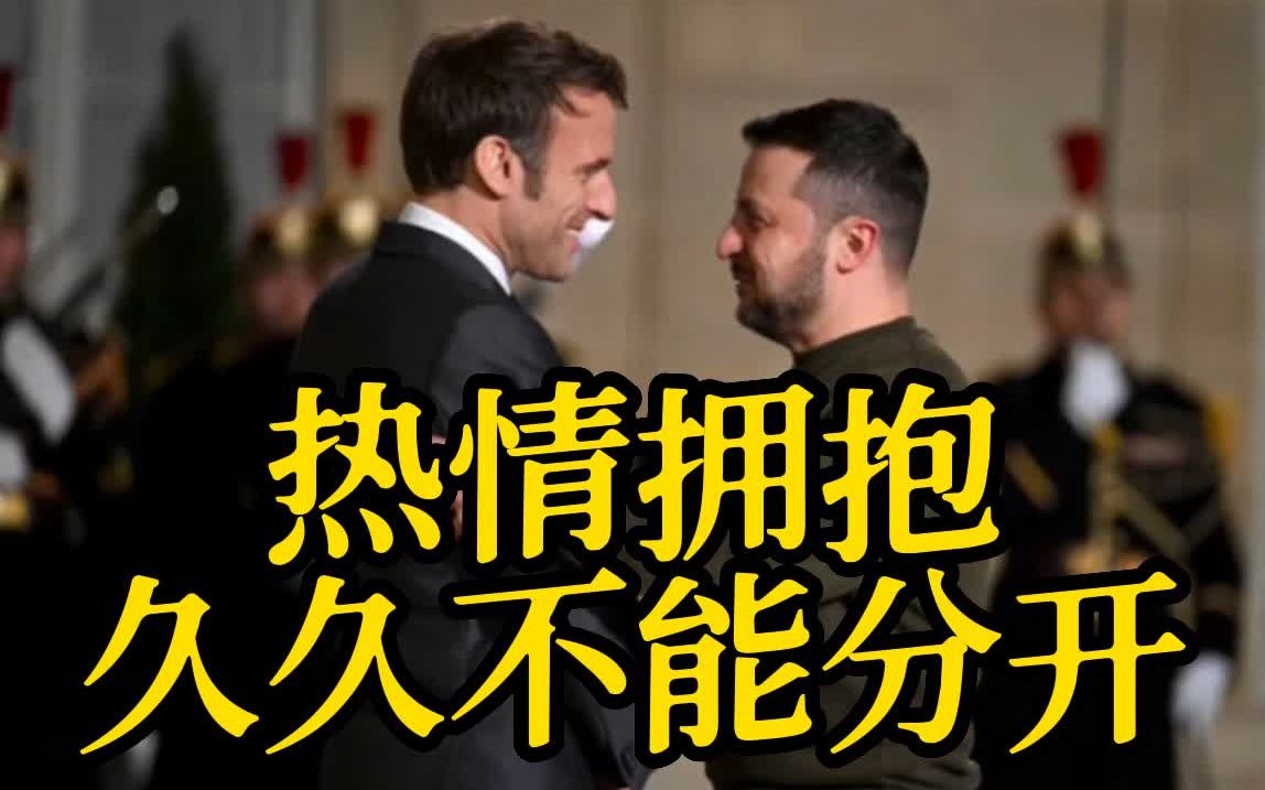 马克龙授予泽连斯基法国最高奖项 两人热情拥抱 久久不能分开