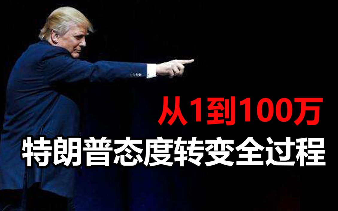 从1到100万：美国新冠疫情爆发特朗普态度转变全过程