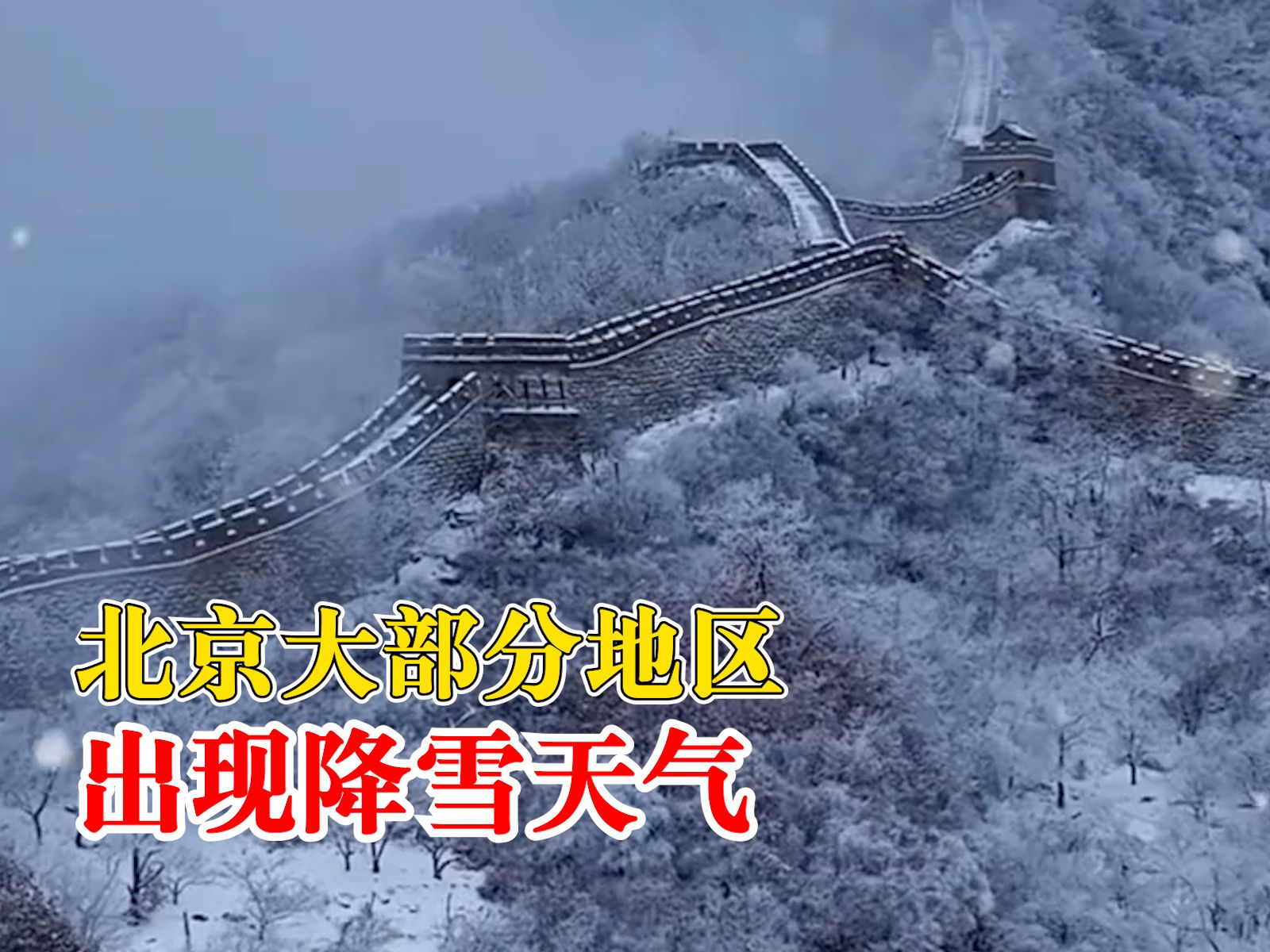 北京龙年初雪氛围感绝了
