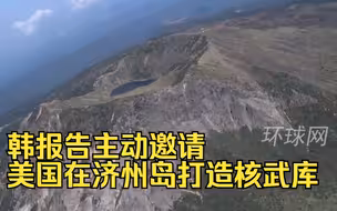 极度荒唐！韩报告主动邀请美国在济州岛打造核武库