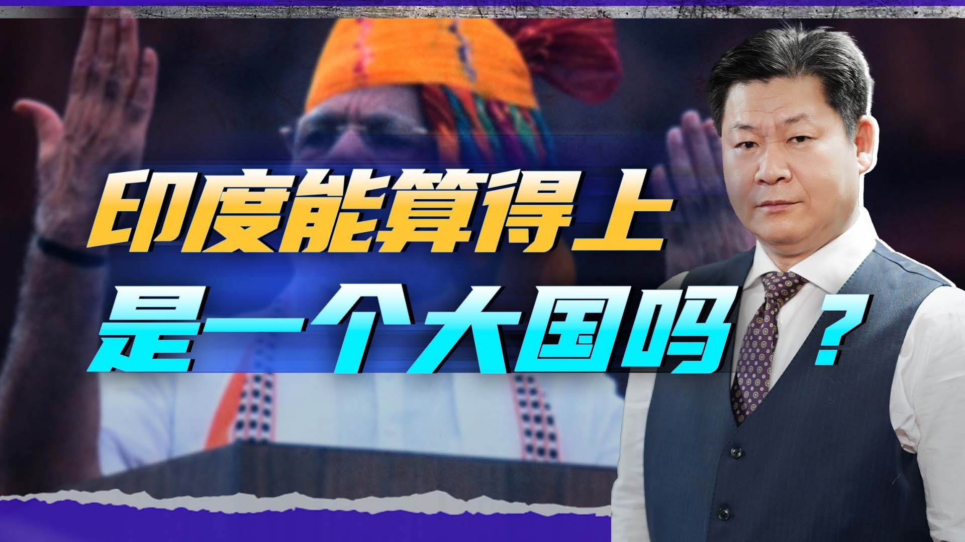 印度学者感叹：中国若对印动真格，印度的大国形象就会原形毕露
