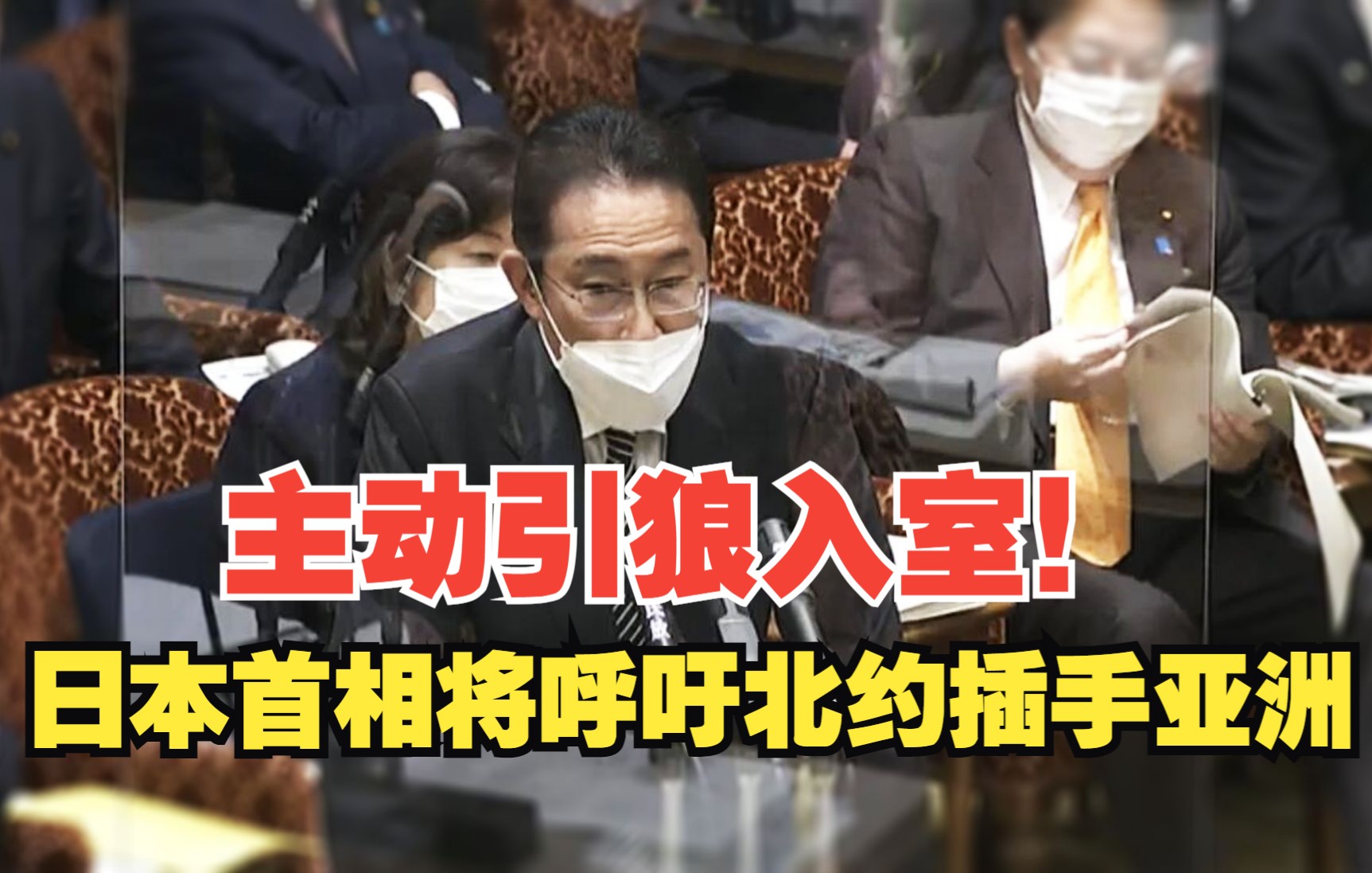 主动引狼入室！日本首相将呼吁北约插手亚洲