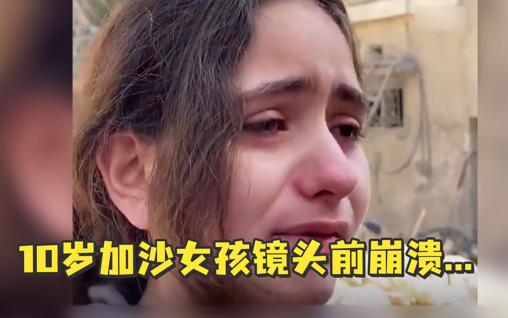 10岁加沙女孩镜头前崩溃：我能做什么？为什么他们恨我们？