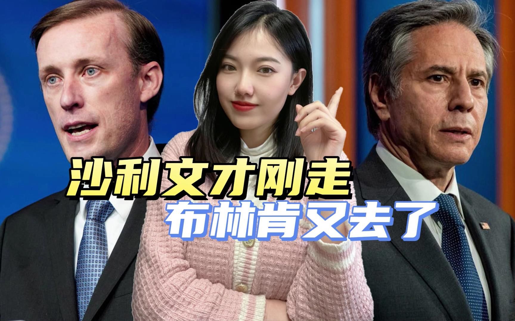 沙利文前脚走，布林肯后脚去，美高官频繁访问沙特，又在使什么坏
