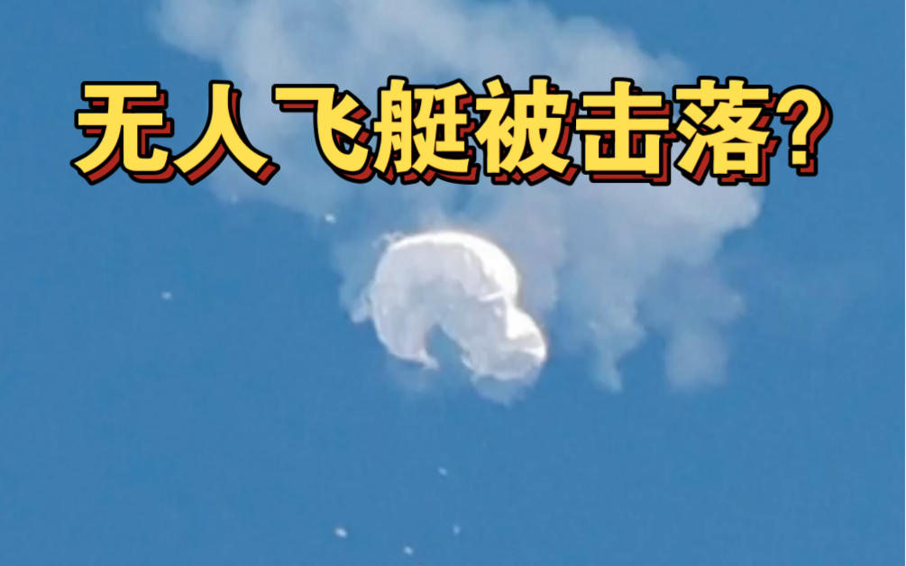 美方宣称击落中国无人飞艇 外交部：强烈不满和抗议！明显反应过度