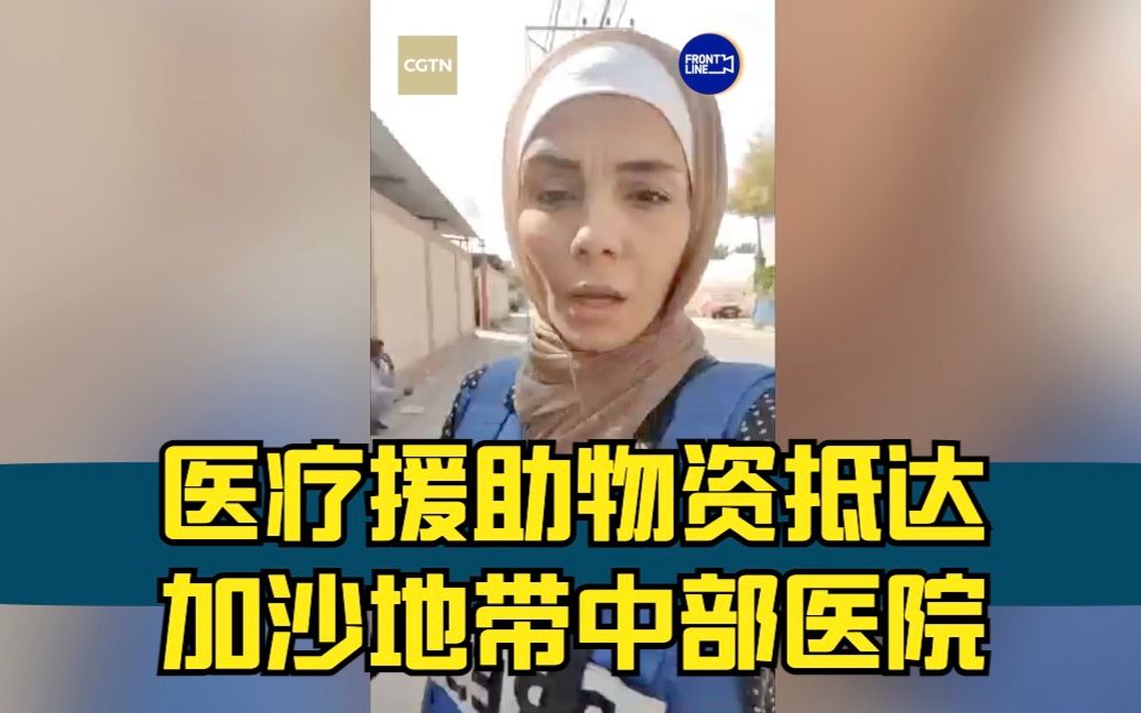 努尔加沙日记：医疗援助物资抵达加沙地带中部医院