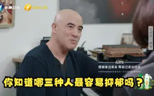 【鲁豫有约一日行】你知道哪三种人最容易抑郁吗？
