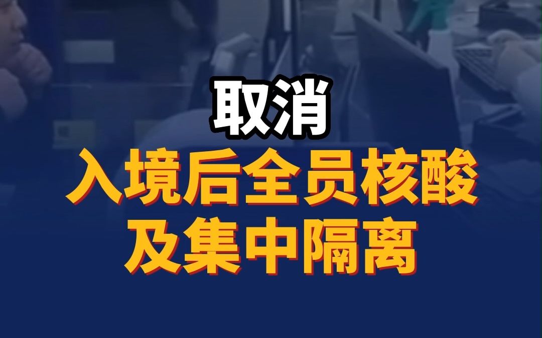 取消入境后全员核酸及集中隔离