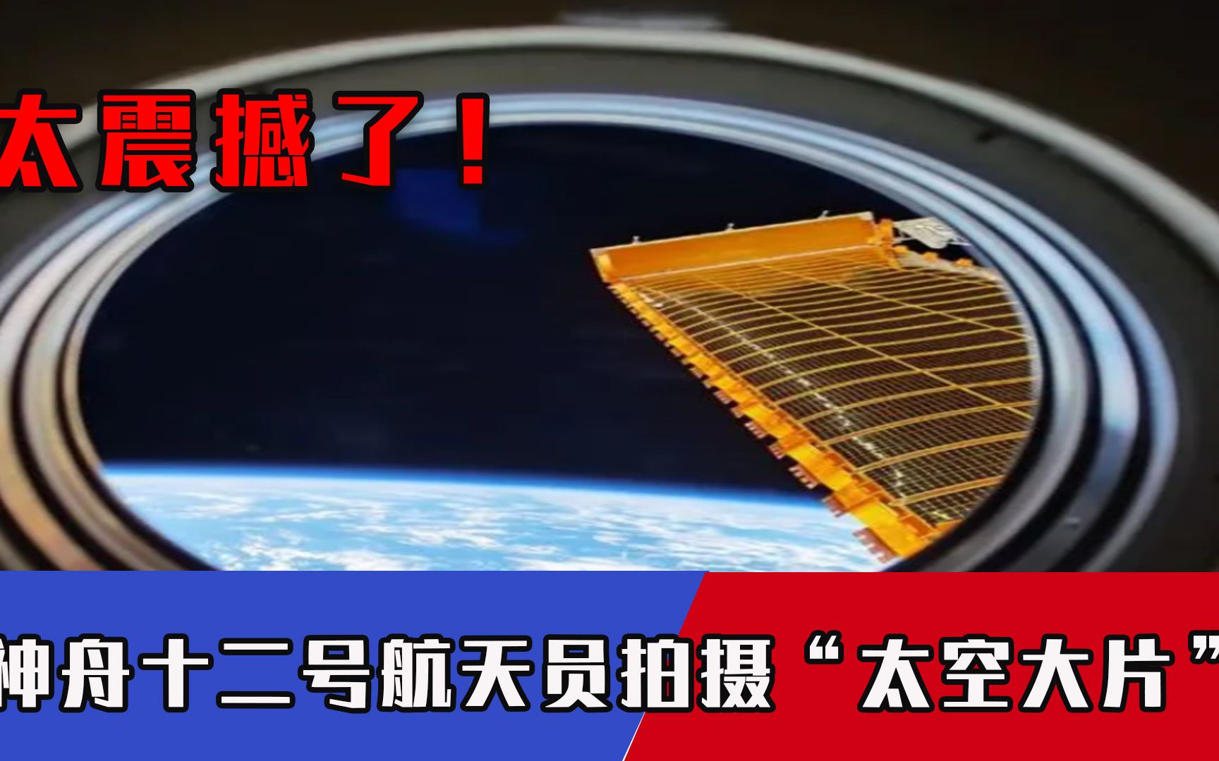 太震撼了！神舟十二号航天员拍摄“太空大片”，大兴机场成“亮点”