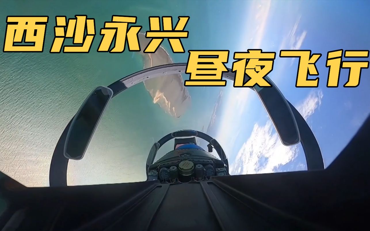 西沙永兴岛，海军战机跨昼夜飞行训练