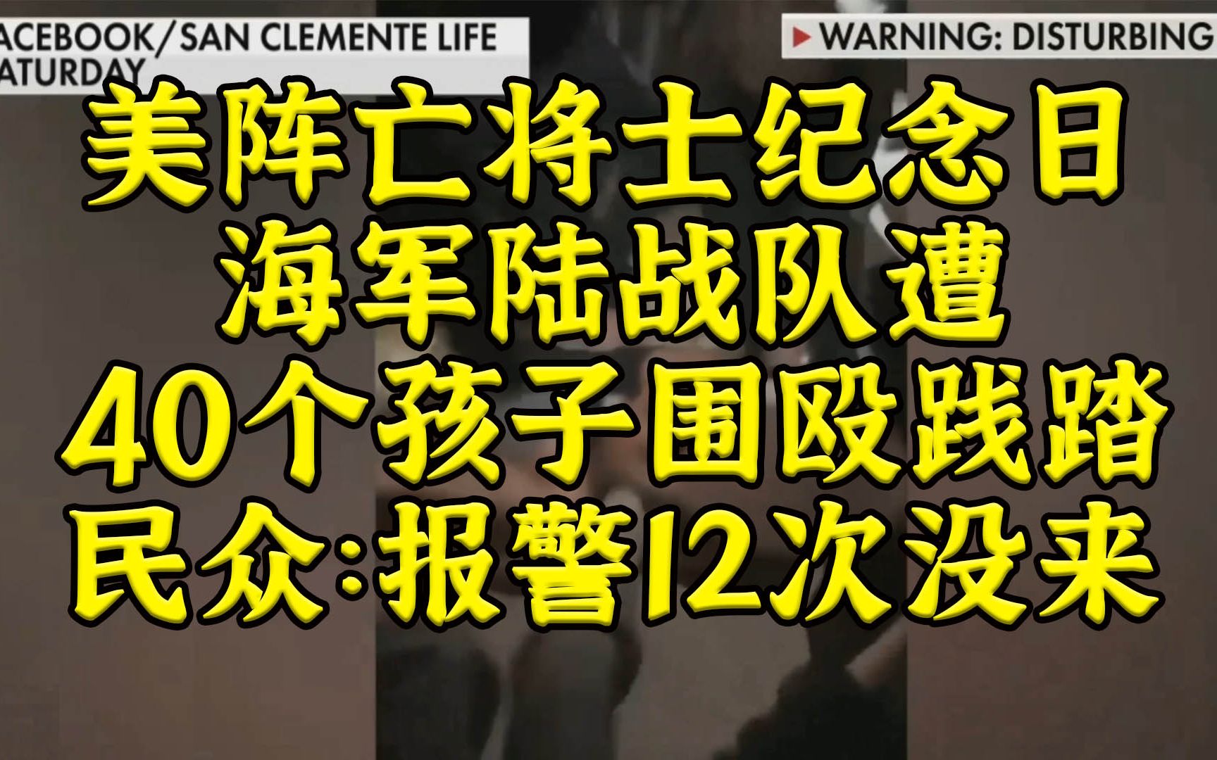 美阵亡将士纪念日，海军陆战队遭40人当众践踏