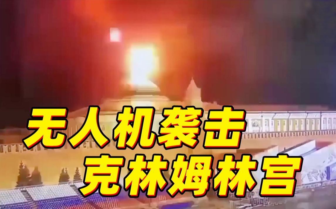 俄方说乌克兰企图用无人机攻击克里姆林宫 乌方否认