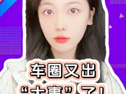 车圈又出“大事”了！