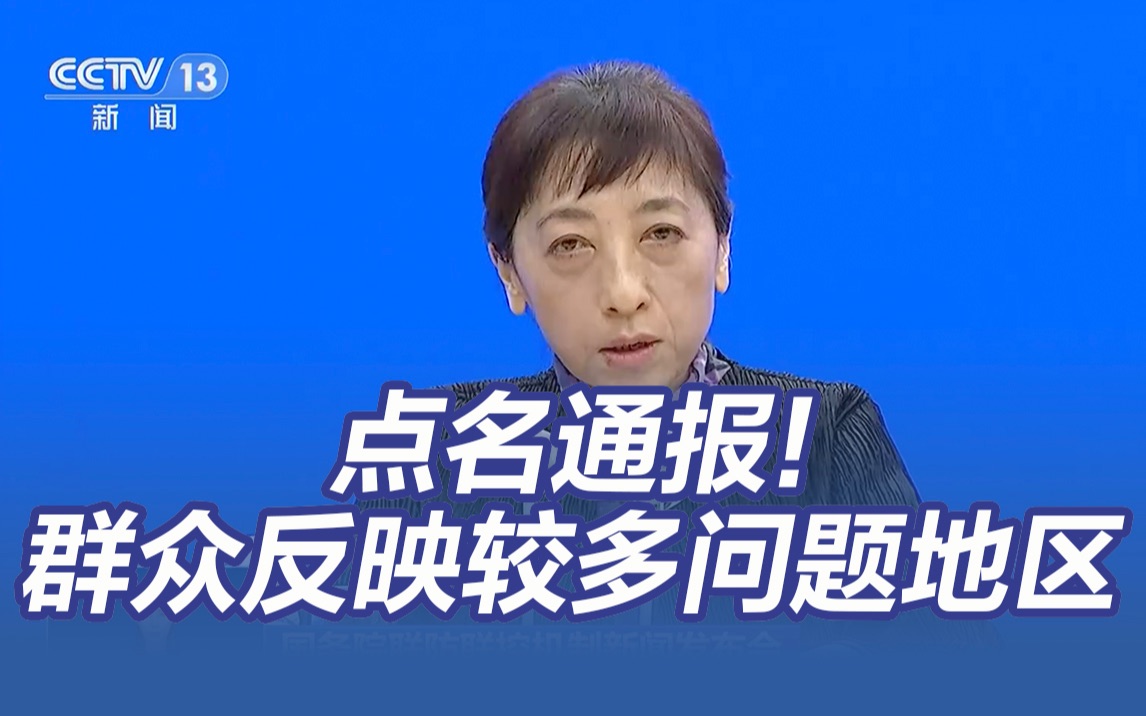 严肃问责！疾控局点名通报群众反映较多问题地区