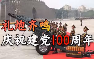 视频丨礼炮齐鸣 庆祝建党100周年
