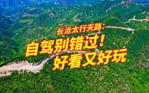 山西长治太行天路震撼出圈 自驾必打卡山西长治太行天路