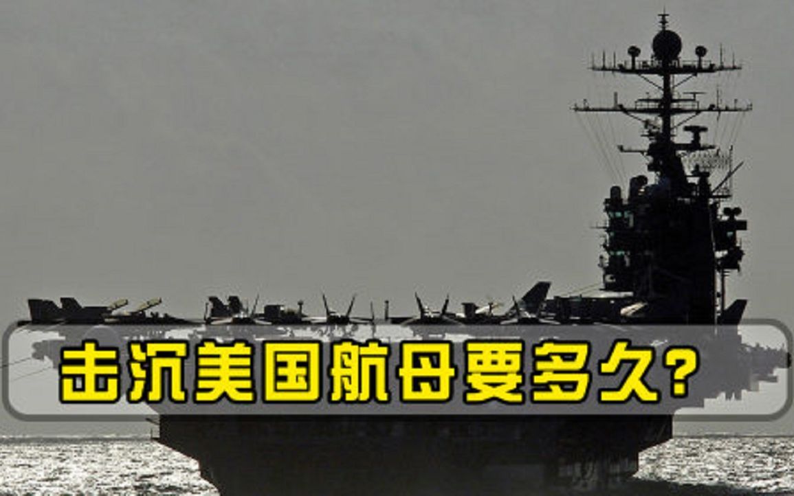 击沉美航母有多难10吨炸药轰炸25天也没用，难怪美军横行霸道