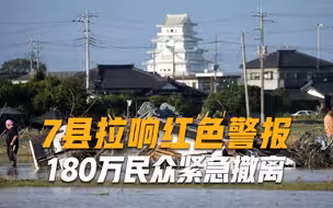 7县拉响红色警报，180万民众紧急撤离，日本沉入大海或成定局