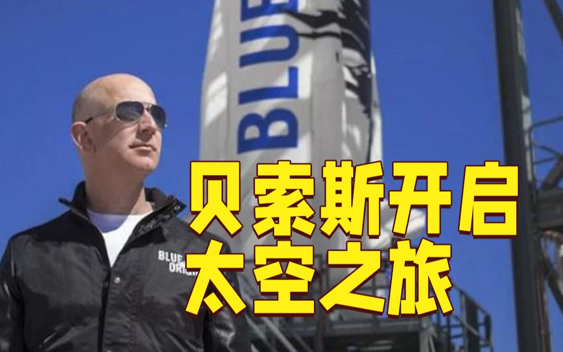 82岁奶奶、高中毕业生......贝索斯太空之旅将刷新人类宇航员纪录