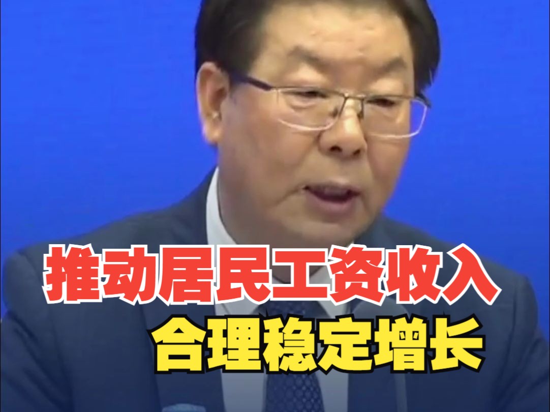 国家发改委：推动居民工资收入合理平稳增长，多渠道提高城乡居民财产性收入