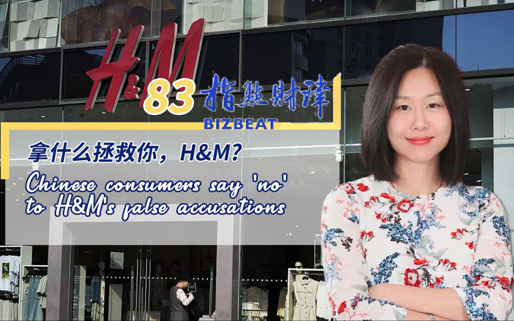 指点财津|83期：拿什么拯救你，H&M?