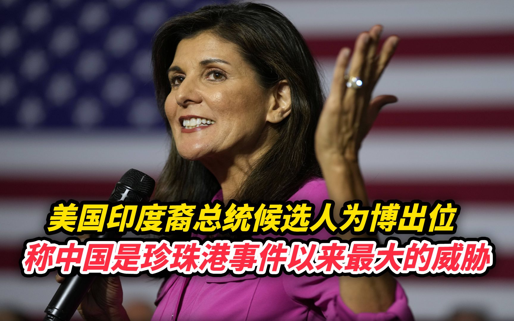 美印度裔总统候选人为博出位，称中国是珍珠港事件以来最大的威胁
