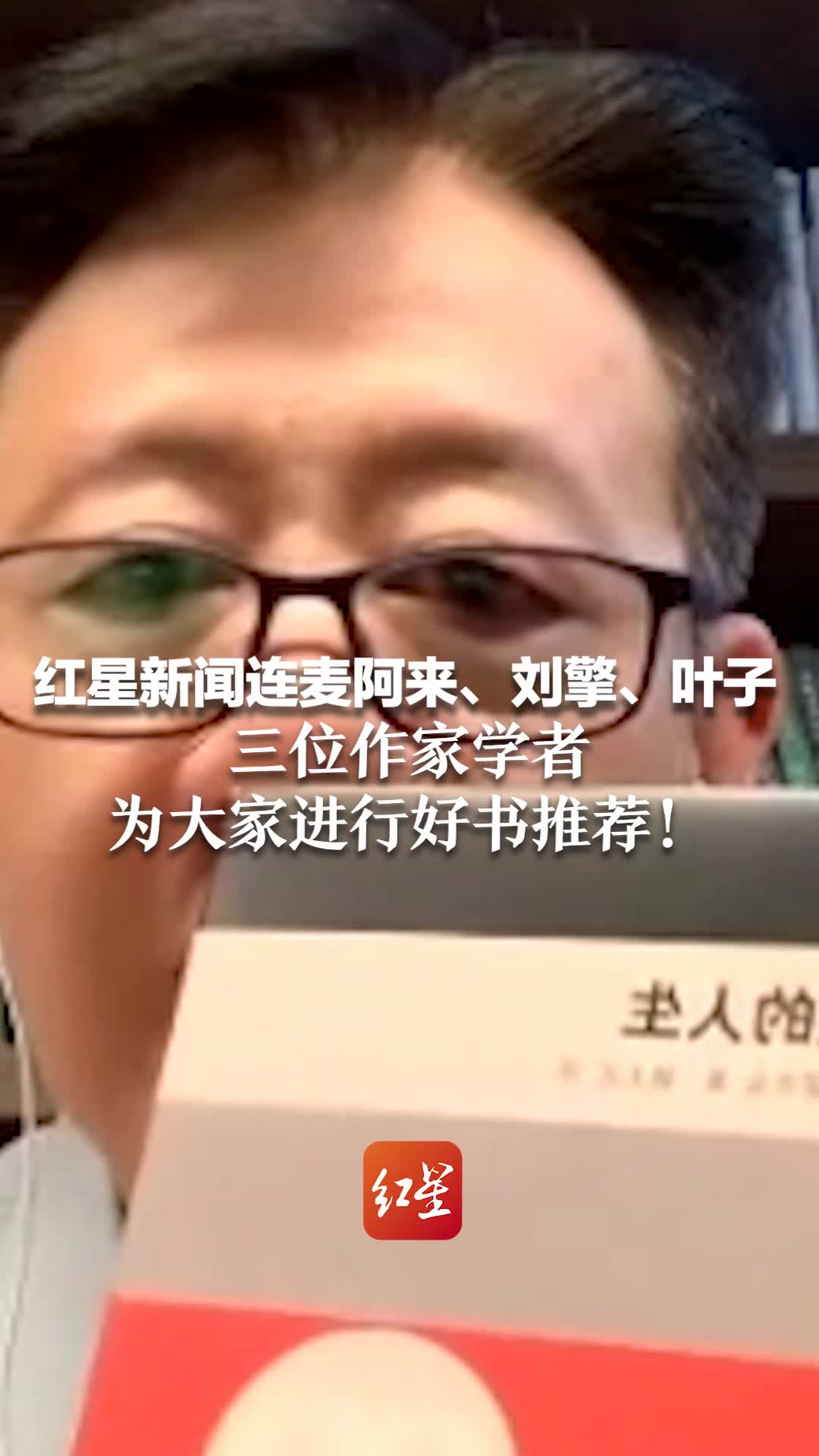 红星新闻连麦阿来、刘擎、叶子 三位作家学者为大家进行好书推荐！