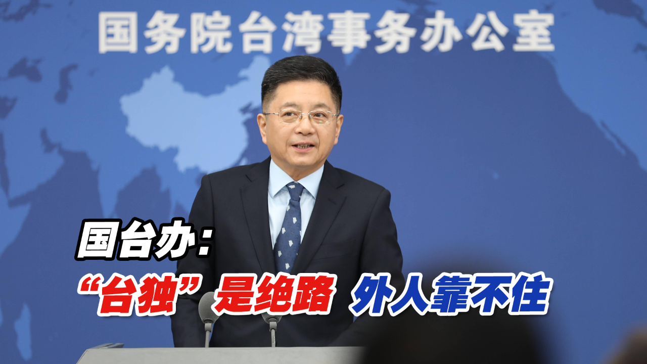国台办正告民进党当局：“台独”是绝路，外人靠不住