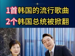 1首歌曲，掀翻2个韩国总统