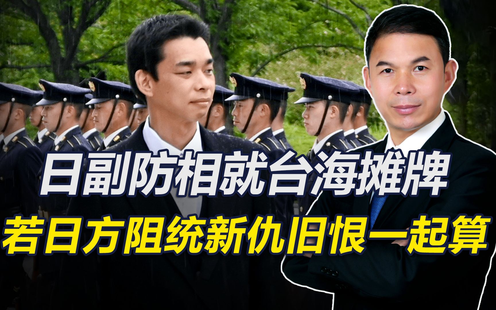 摊牌了，日副防相就台海亮明立场，若日方插手统一新仇旧恨一起算
