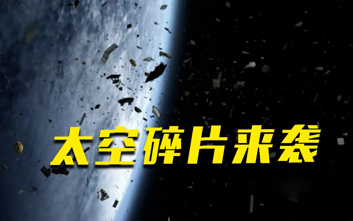 太空碎片来袭！中国空间站怎么办？