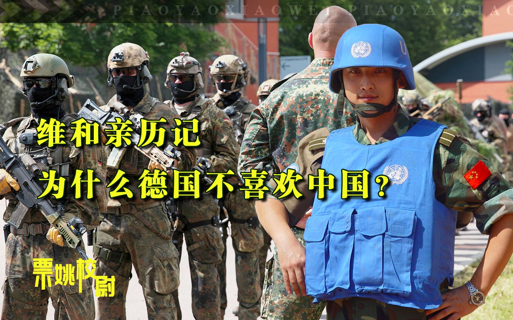【高级凡尔赛】维和亲历记：德国军官解答为什么德国人不喜欢中国？