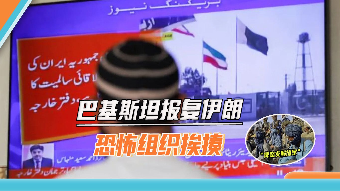 和伊朗演“双簧”？巴基斯坦报复伊朗空袭，俾路支恐怖分子又挨揍