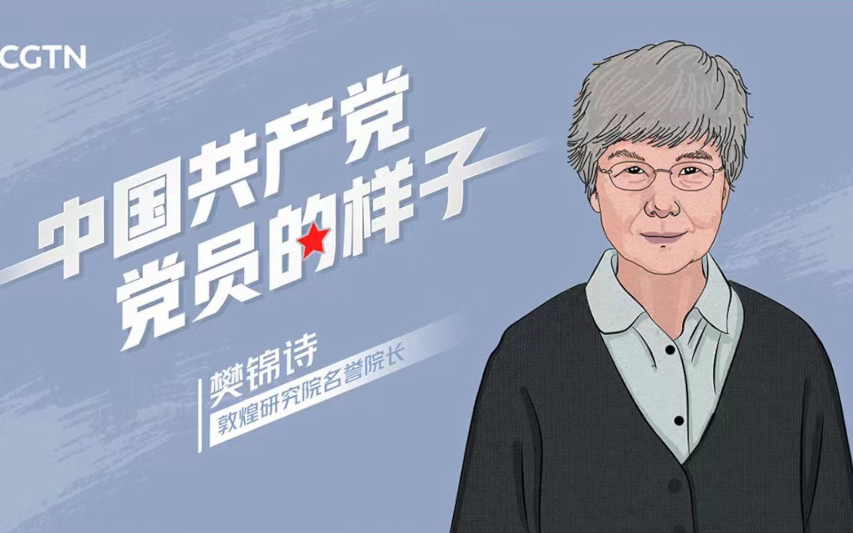 中国共产党党员的样子：“敦煌的女儿”樊锦诗