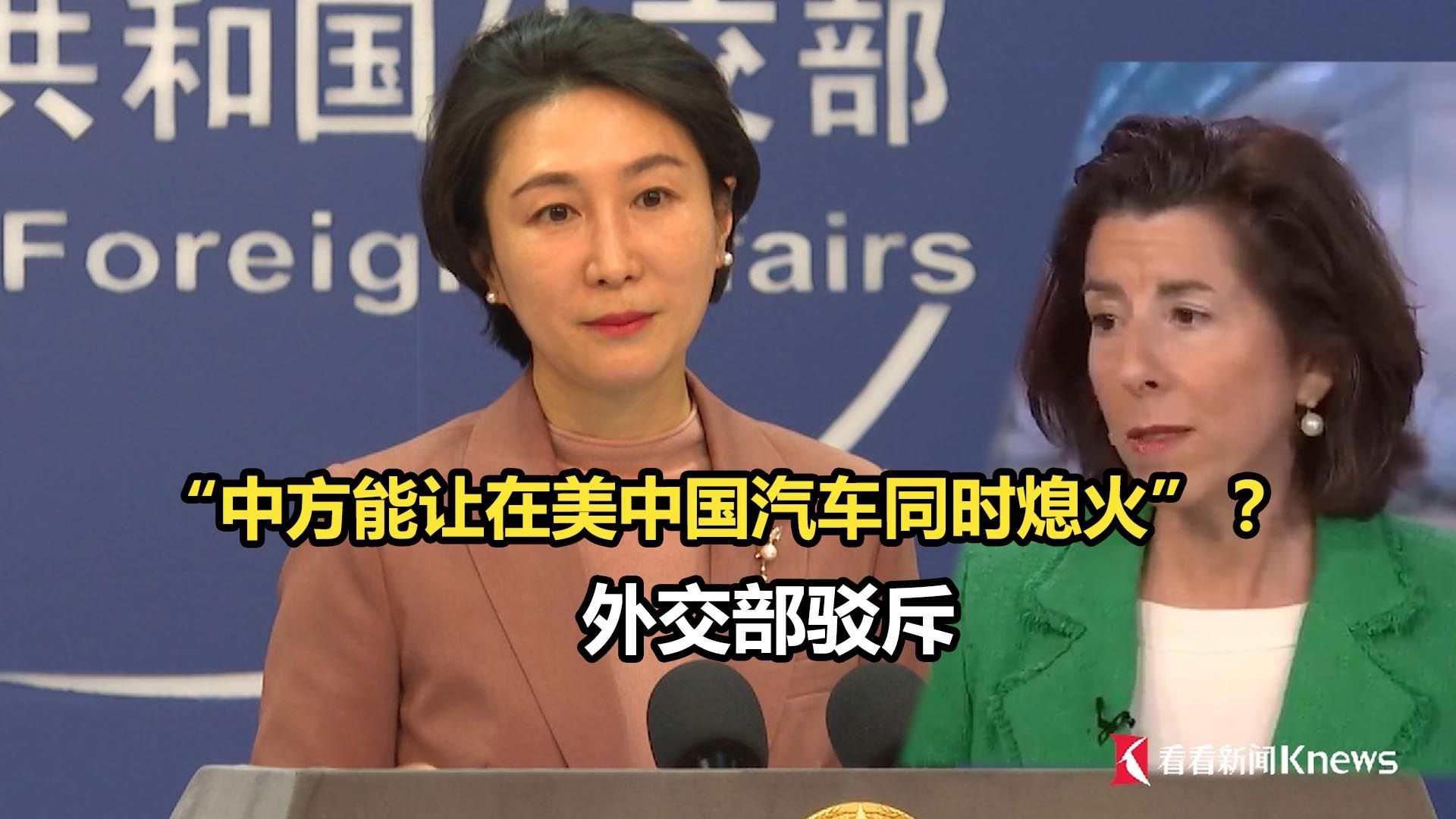 “中方能让在美中国汽车同时熄火”？外交部驳斥