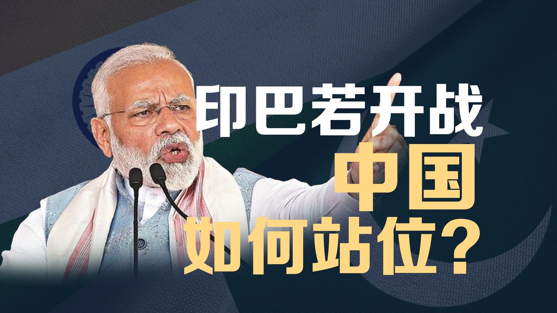 印巴边境火药味浓！四大关键点剖析中国如何应对