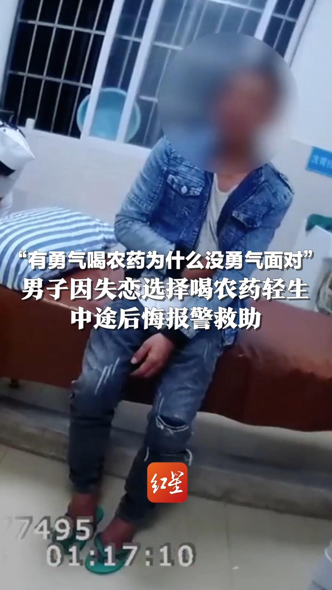 “有勇气喝农药为什么没勇气面对”，男子因失恋选择喝农药轻生，中途后悔报警救助