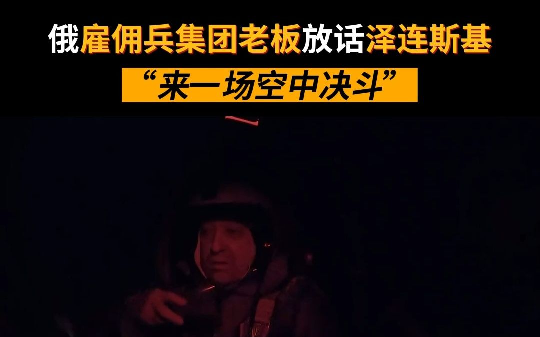 俄雇佣兵集团老板邀泽连斯基“空中决斗”