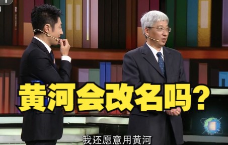 黄河会改名吗？