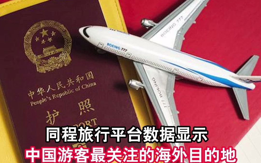 有序恢复中国公民出境旅游，海外目的地搜索大涨10倍